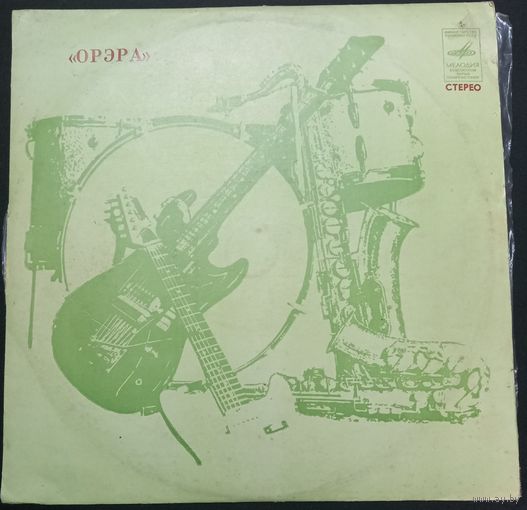 Орэра – Нам 10 Лет