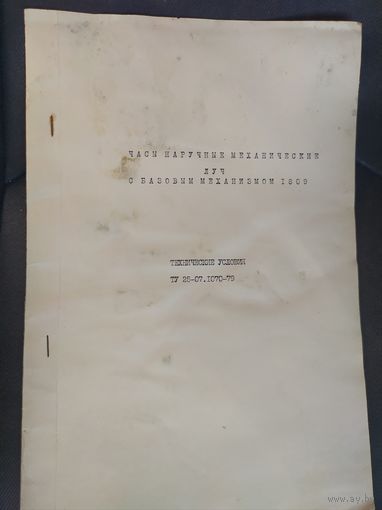 Технические условия .Часы Луч 1809.
