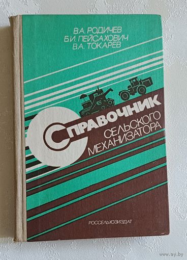 Справочник сельского механизатора (описаны трактора К-701, Т-150, Т-150К, ДТ-75МВ, МТЗ-80, ЮМЗ-6АЛ, Т-40M, T-25A, T-16M), Родичев В. А., Пейсахович Б. И., Токарев B. A.1986