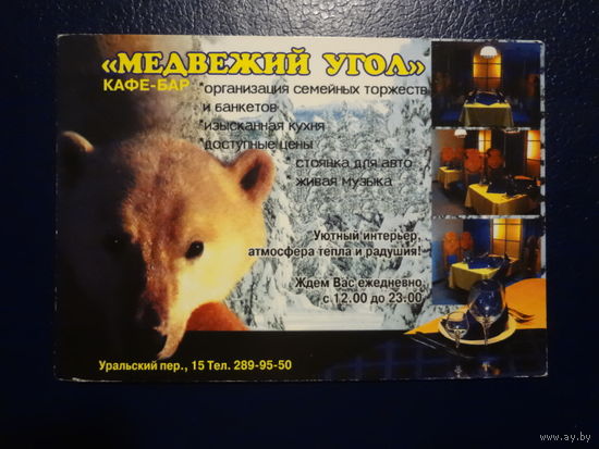 Календарик 2002 г. Кафе-бар Медвежий угол.