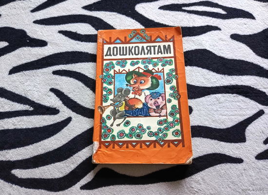 Книга для воспитателей детсадов Дошколятам