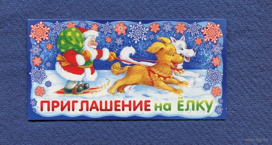 Приглашение на елку Мини Чукавина год Собаки