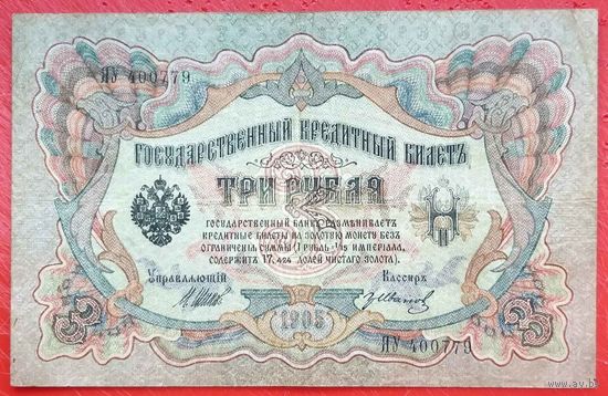 3 рубля Шипов  Гр Иванов * серия ЯУ * период Временного Правительства Царской России * ХF * EF