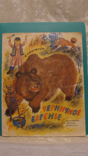 Г.Я.Снегирев "Черничное варенье", 1968г.