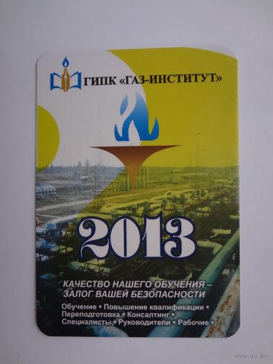Календарик 2013 г. ГИПК Газ-институт.