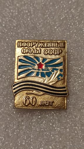 Значок 60 лет Вооруженные силы СССР,200 лотов с 1 рубля!!!