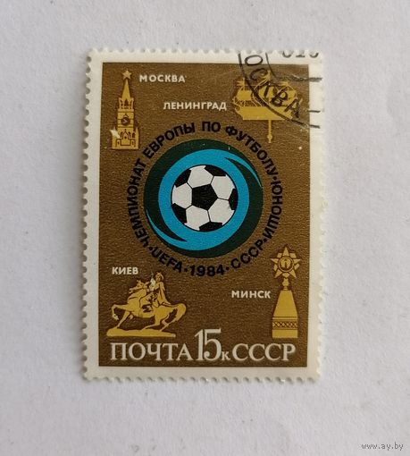 Марка СССР 1984 год. Чемпионат Европы по футболу.