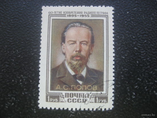 СССР 1955 Попов 1 рубль 60 лет изобретения радиотелеграфа