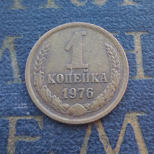 1 копейка 1976 СССР #07