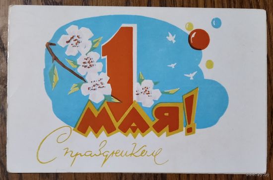 С праздником 1 мая. Пинская типография. 1971 г. Двойная. Подписана.