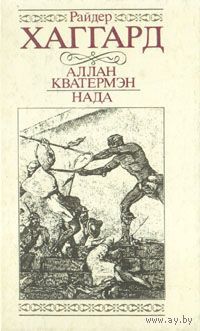 Райдер Хаггард. Аллан Кватермэн. Нада.