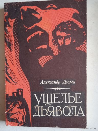 Ущелье дьявола