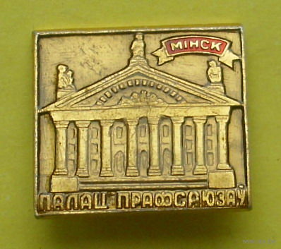 Минск. Дворец профсоюзов. 044.