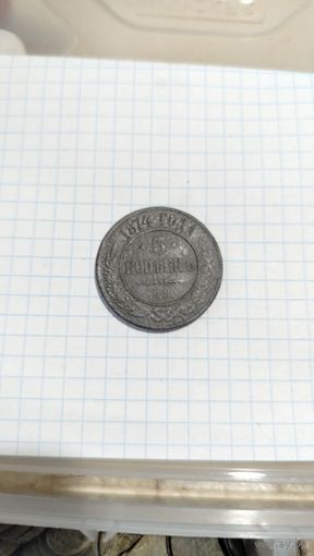 5 копеек 1874