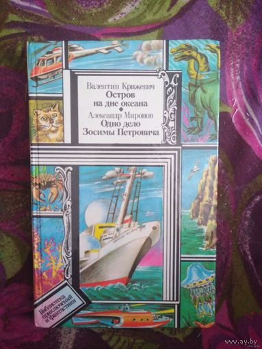 Крижевич, Остров на дне океана / Миронов,Одно дело Зосимы Петровича