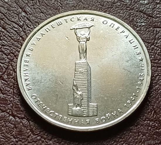 Россия 5 рублей, 2014 Будапештская операция    ( 2-8-3 )