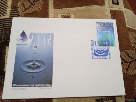 Беларусь 2003 год Конверт первого дня. Международный год пресной воды