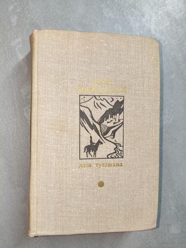 Чабуа Амирэджиби "Дата Туташхиа" из серии "Библиотека Дружбы народов"