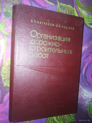 Батраков, Организация дорожно-строительных работ