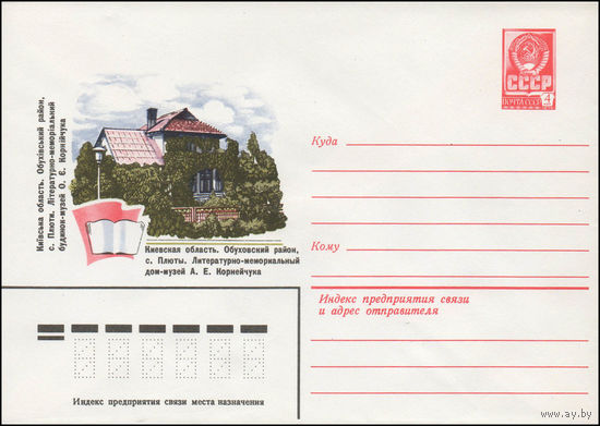 Художественный маркированный конверт СССР N 14155 (04.03.1980) Киевская область. Обуховский район, с. Плюты. Литературно-мемориальный дом-музей А.Е. Корнейчука