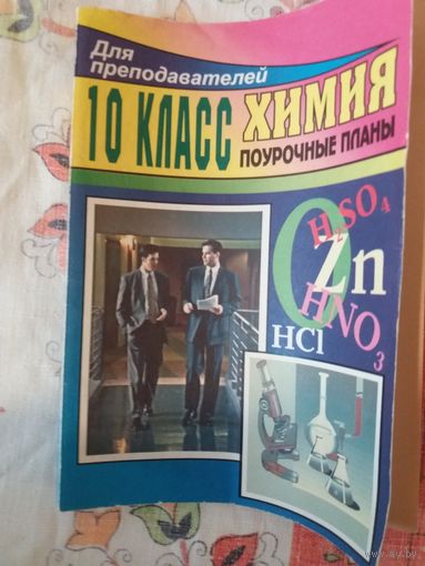 Химия. 10 класс. Поурочные планы