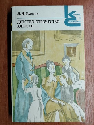 Лев Толстой "Детство. Отрочество. Юность" из серии "Классики и современники"