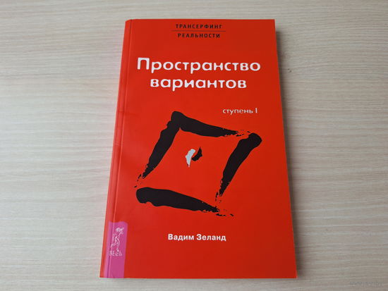 Пространство вариантов - трансерфинг реальности, Ступень 1 - Вадим Зеланд 2008