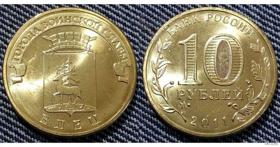 10 рублей 2011 год Елец ГВС Россия