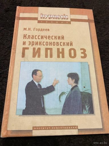 Классический и эриксоновский гипноз Гордеев М.Н. | Гордеев М. Н.