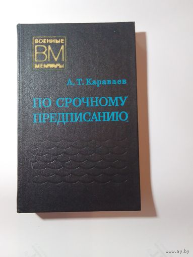 Караваев А. Т. По срочному предписанию