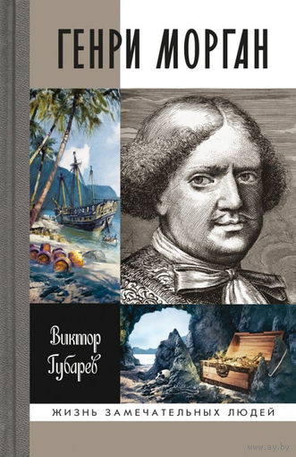 Генри Морган. Жизнь замечательных людей