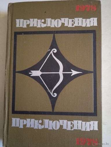 Приключения 1978