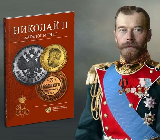 Новинка! Николай II - каталог монет. Сидоров В.Ю, издание 2026 г.