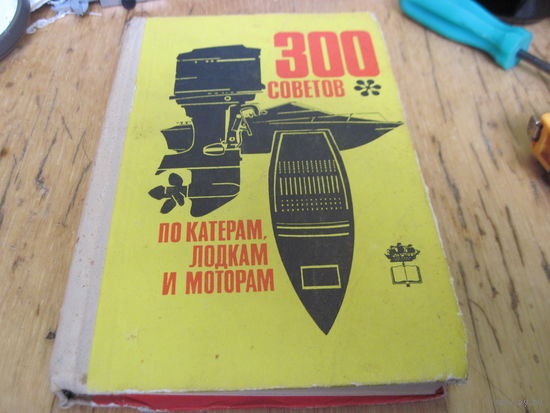 300 советов по катерам, лодкам и моторам. 1973 г.