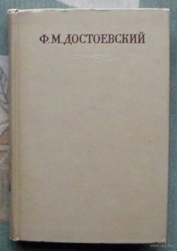 Ф. М. Достоевский Полное собрание сочинений в 30 томах. Том 13. Подросток.