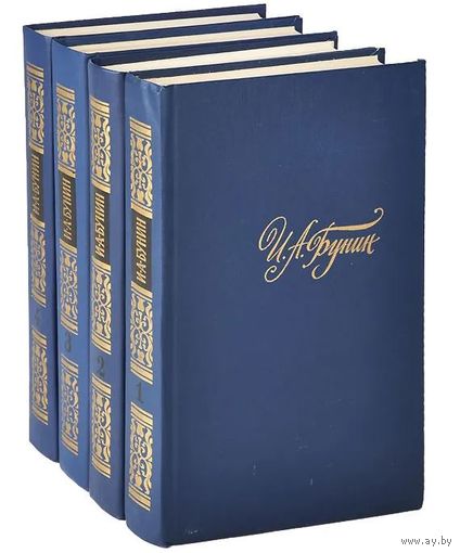 И. А. Бунин. Собрание сочинений в 4 томах. М. Правда 1988 г., 2160 с., Твердый переплет