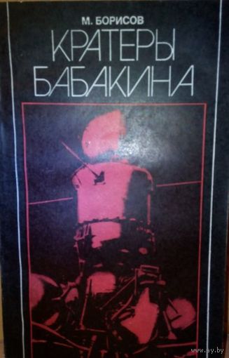 М. Борисов "Кратеры Бабакина".