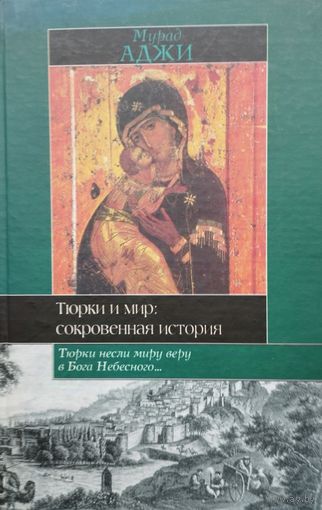 Мурад Аджи "Тюрки и мир: сокровенная история" серия "Историческая Библиотека"