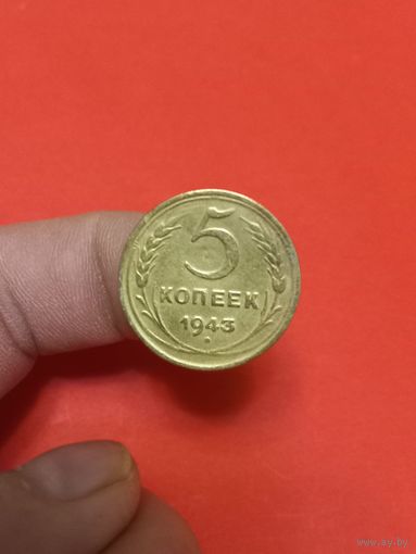 5 копеек 1943г (2)