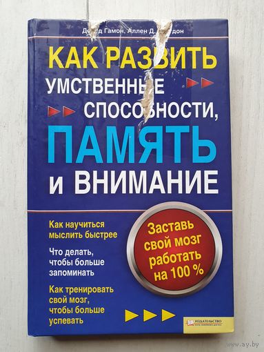 Книга ,,Как развить умственные способности, память и внимание'' Девид Гамон, Аллен Д. Брегдон.