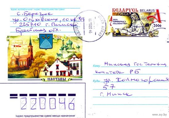 2006. Конверт, прошедший почту "Поставы 1522. День белорусской письменности"