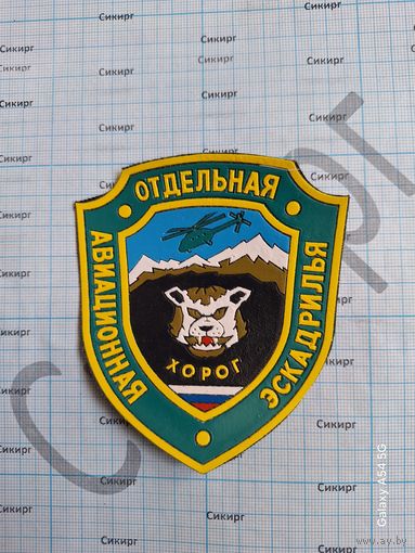 Шеврон Отдельная авиационная эскадрилья ХОРОГ