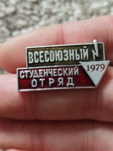 Всесоюзный студ отряд 1979