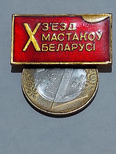 Значок " 10 сьезд художников "