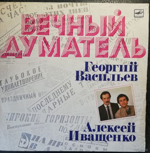 Георгий Васильев Алексей Иващенко   Вечный думатель