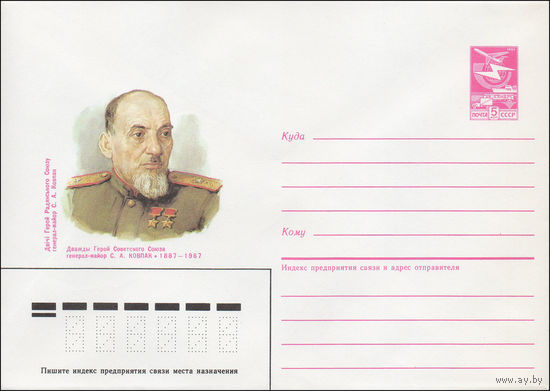 Художественный маркированный конверт СССР N 87-118 (16.03.1987) Дважды Герой Советского Союза генерал-майор С. А. Ковпак 1887-1967