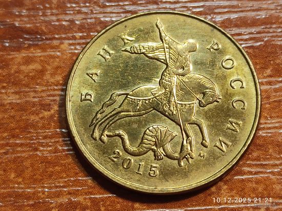 50 копеек 2015