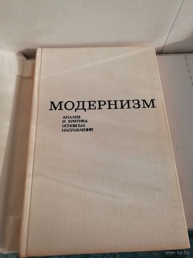 Модернизм. Анализ и критика основных направлений
