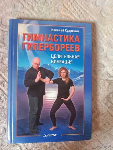 Николай Кудряшов Гимнастика гипербореев. Целительная вибрация