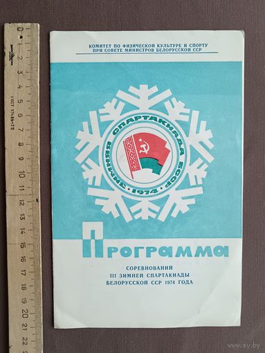 Программа соревнований III зимней спартакиады БССР, 1974 год, пр-1 (114)